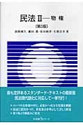 民法 第3版 物権 (II) (有斐閣Sシリーズ)