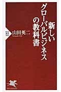 新しい グローバルビジネスの教科書 (PHP新書)