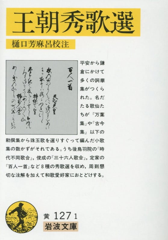 王朝秀歌選 (岩波文庫)