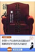 社長の品格 (光文社文庫 し-2-84)