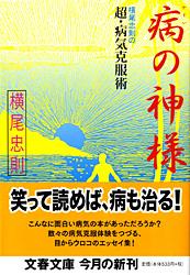 病の神様 横尾忠則の超・病気克服術 (文春文庫)の詳細を見る