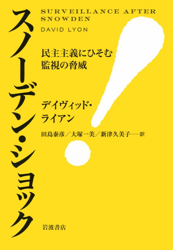 スノーデン・ショック 民主主義にひそむ監視の脅威