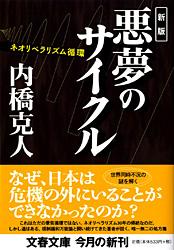 新版 悪夢のサイクル ネオリベラリズム循環 (文春文庫)