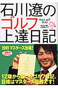 石川遼のゴルフ上達日記