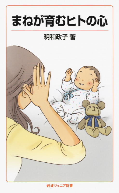 まねが育むヒトの心 (岩波ジュニア新書 728)