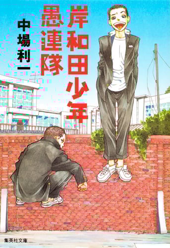 岸和田少年愚連隊 (集英社文庫)