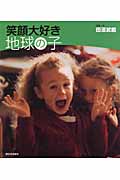 笑顔大好き 地球の子の詳細を見る