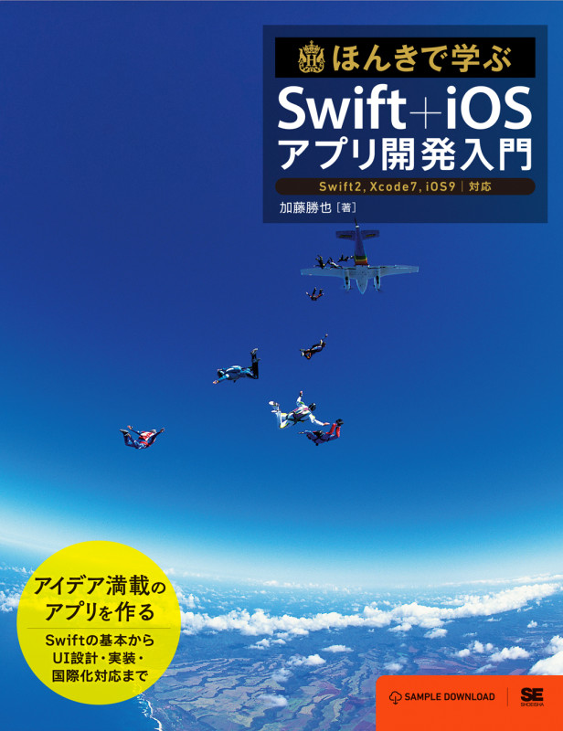 ほんきで学ぶSwift+iOSアプリ開発入門 Swift2,Xcode7,iOS9対応 (ほんきで学ぶ)
