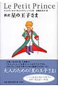 新訳 星の王子さま