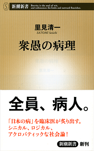 衆愚の病理 (新潮新書)