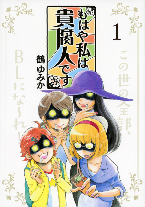 もはや私は貴腐人です (1) (ヤングマガジンKCDX)