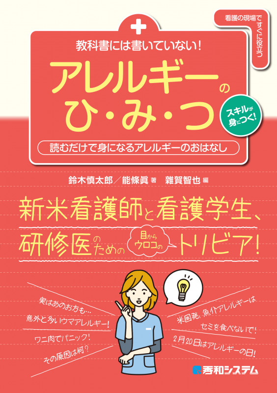教科書には書いていない! アレルギーのひ・み・つ