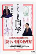 やさしく読む国学