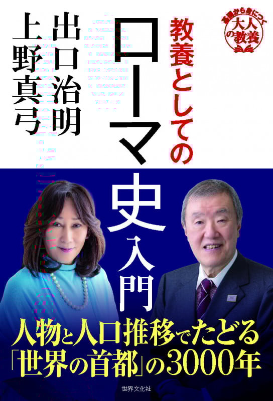 教養としてのローマ史入門 (基礎から身につく「大人の教養」)の詳細を見る
