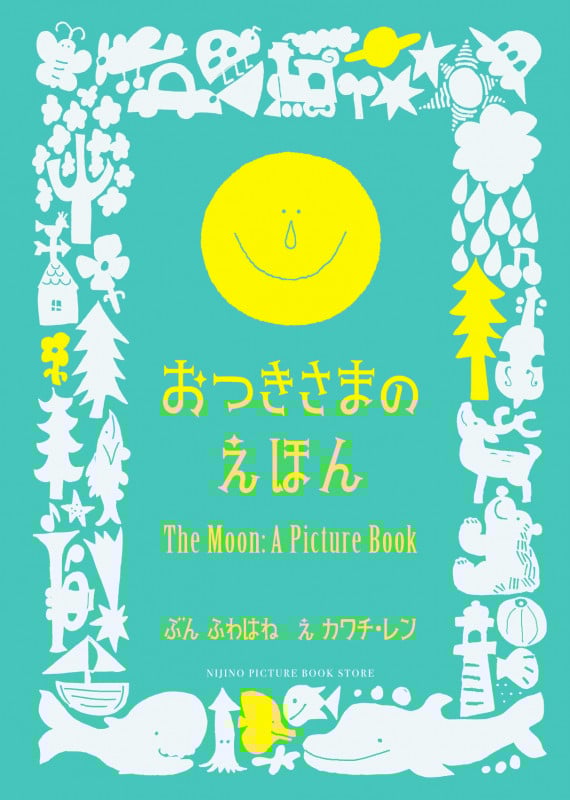 おつきさまのえほん