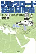 シルクロード鉄道見聞録 ヴァチカンから奈良まで全踏破