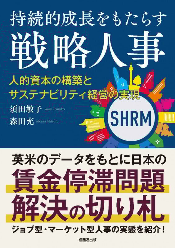持続的成長をもたらす戦略人事 人的資本の構築とサステナビリティ経営の実現