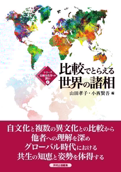 比較でとらえる世界の諸相 (シリーズ比較文化学への誘い 1)