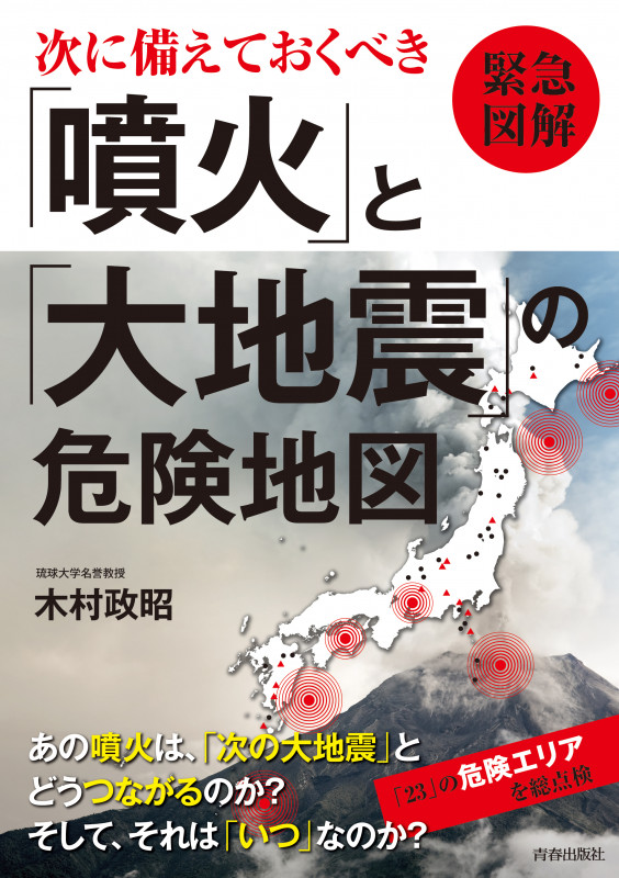 緊急図解 次に備えておくべき「噴火」と「大地震」の危険地図