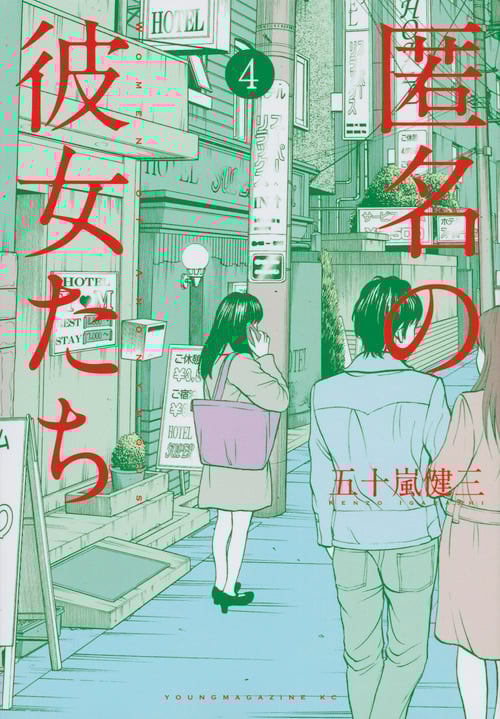 匿名の彼女たち (4) (ヤングマガジンKCSP)