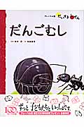 むし 2 だんごむし (フレーベル館だいすきしぜん)