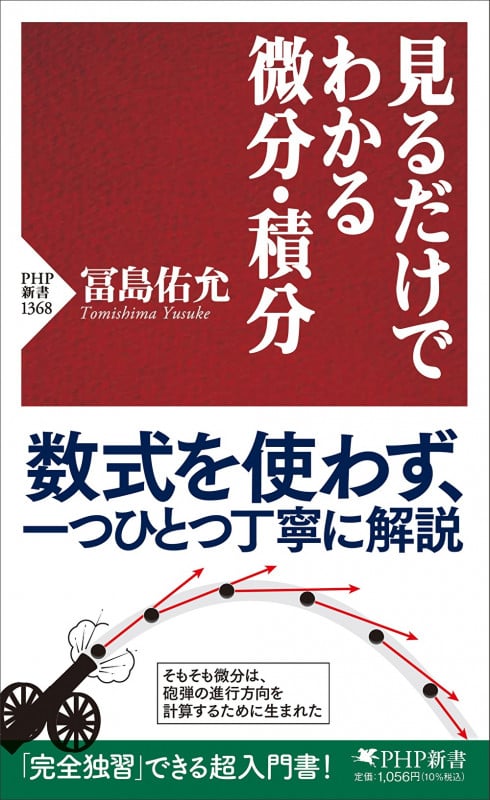 見るだけでわかる微分・積分 | 冨島佑允のあらすじ・感想 - ブクログ