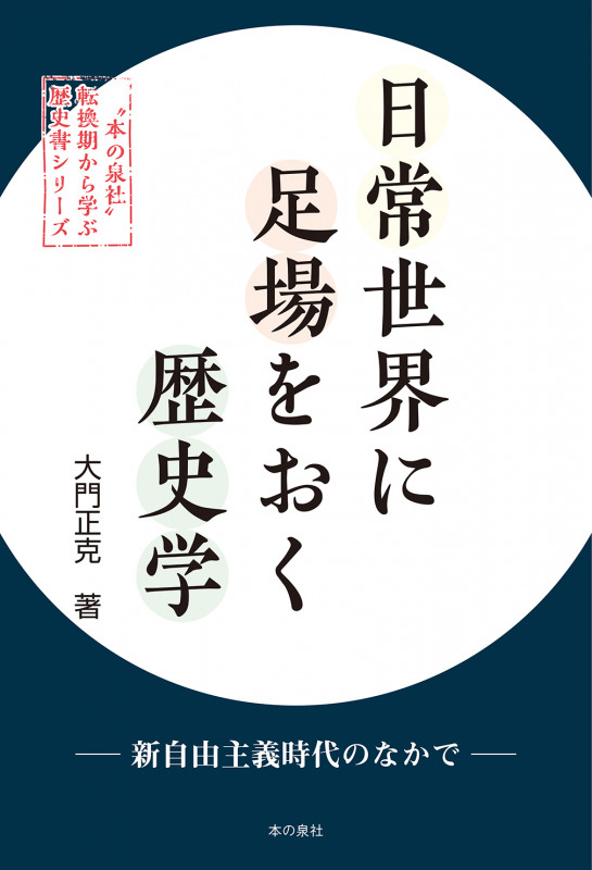 日常世界に足場をおく歴史学 新自由主義時代のなかで (“本の泉社”転換期から学ぶ歴史書シリーズ)