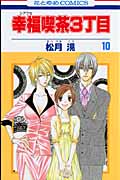 幸福喫茶3丁目 10 (花とゆめコミックス)