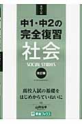 高校入試 中1・中2の完全復習 社会 改訂版 (東進ブックス)