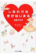 しあわせな恋がはじまるCDブック