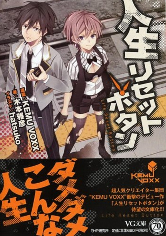 人生リセットボタン (VG文庫)