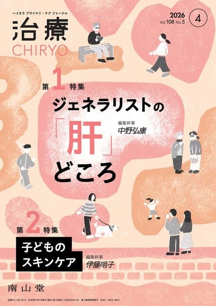 治療(CHIRYO)2026年108巻4月号(No.5)ジェネラリストの「肝」どころ/子どものスキンケア