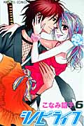 シノビライフ (6) (プリンセスC)