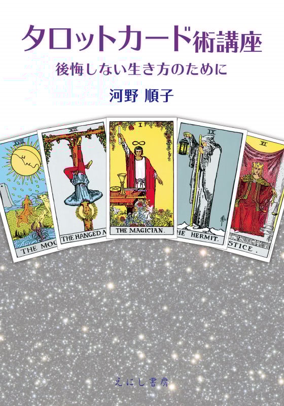 タロットカード術講座 後悔しない生き方のために