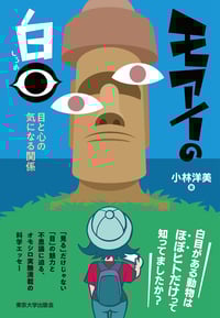 モアイの白目 目と心の気になる関係