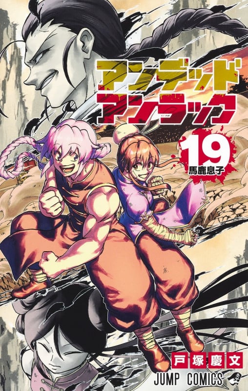 アンデッドアンラック 19 (ジャンプコミックス)