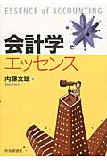 会計学エッセンス