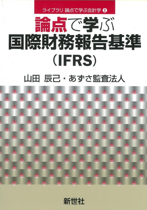 論点で学ぶ国際財務報告基準(IFRS) (ライブラリ 論点で学ぶ会計学 2)
