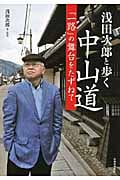 浅田次郎と歩く中山道 『一路』の舞台をたずねての詳細を見る