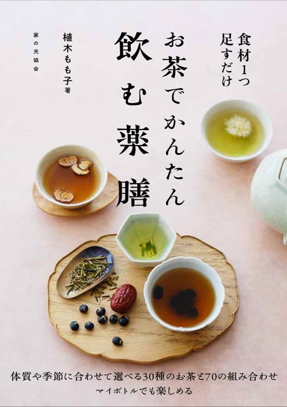お茶でかんたん 飲む薬膳 食材1つ足すだけ