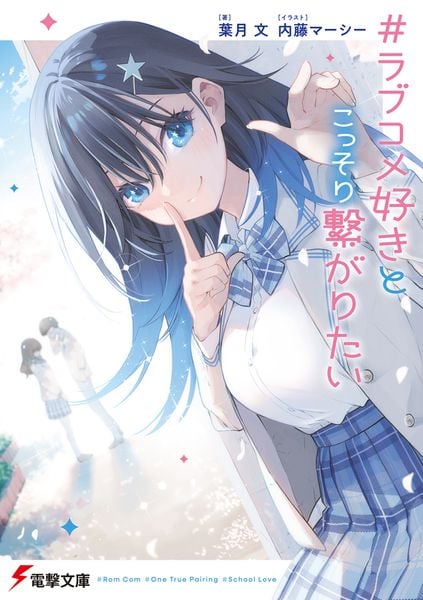 #ラブコメ好きとこっそり繋がりたい (電撃文庫)
