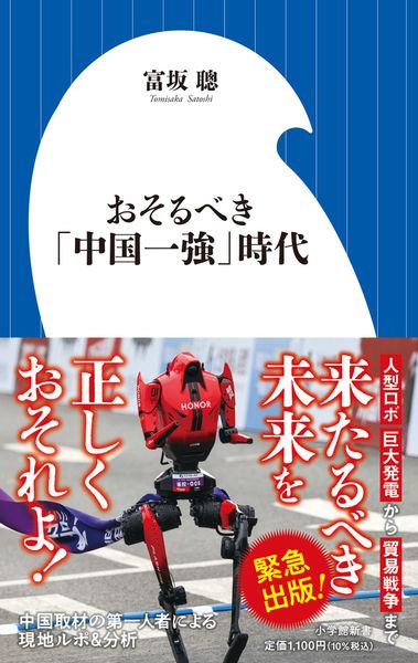 おそるべき「中国一強」時代 (小学館新書)