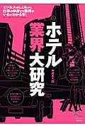 ホテル業界大研究