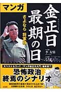 マンガ 金正日最期の日 さよなら将軍様