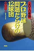 プロ野球問題だらけの12球団 (2010年版)