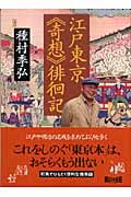 江戸東京《奇想》徘徊記 (朝日文庫)