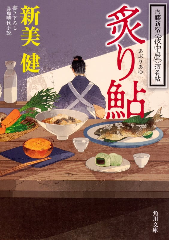 炙り鮎 内藤新宿〈夜中屋〉酒肴帖 (角川文庫)