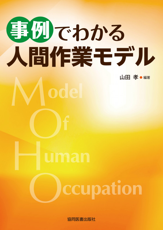 キールホフナーの人間作業モデル 改訂第5版 理論と応用 | 山田孝の