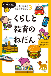 いくらかな? 社会がみえるねだんのはなし くらしと教育のねだん
