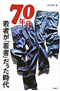 70年代(若者が「若者」だった時代)
